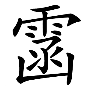 䨡